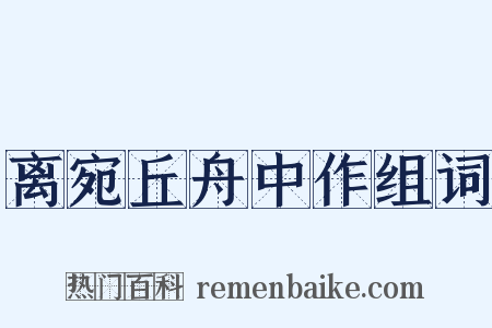 离宛丘舟中作组词是什么意思的图片